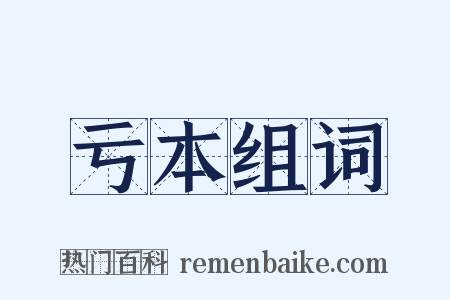 亏本组词是什么意思的图片